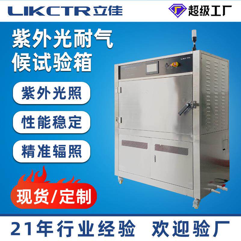 紫外光耐气候试验箱紫外线老化紫外老化箱模拟阳光雨水温变耐候性