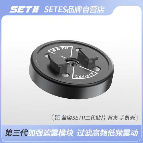SETII第三代摩托车手机支架加强滤震模块 兼容二代贴片背夹手机壳