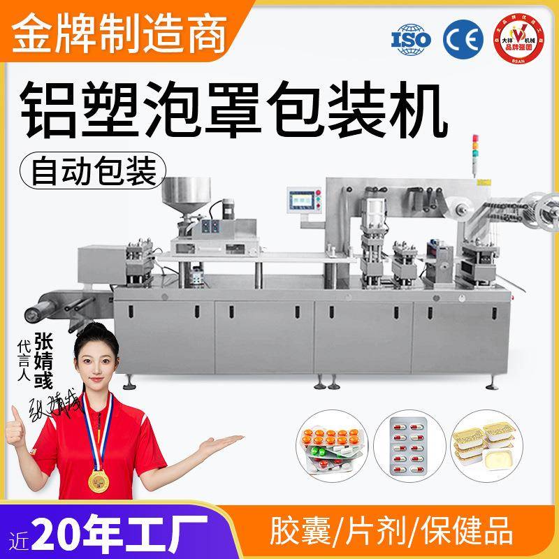 全自动胶囊药丸药片药品液体膏体泡罩机平板式泡壳铝塑双铝包装机