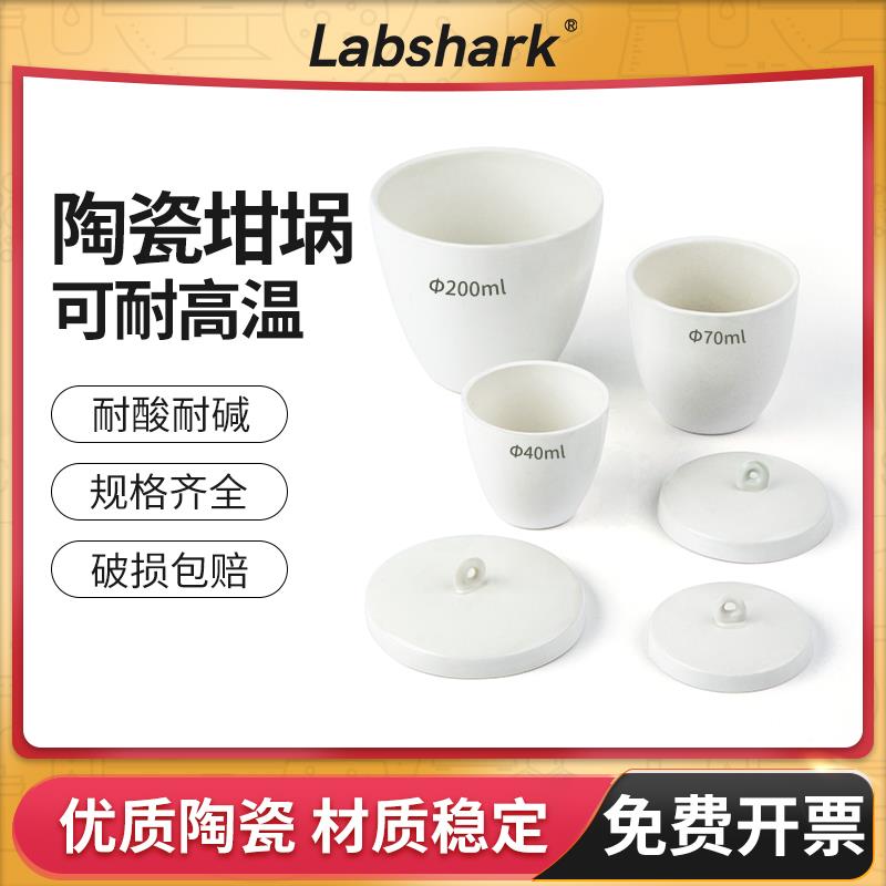 Labshark陶瓷坩埚带盖耐高温实验室403不锈钢坩埚钳15 25 30 40mL