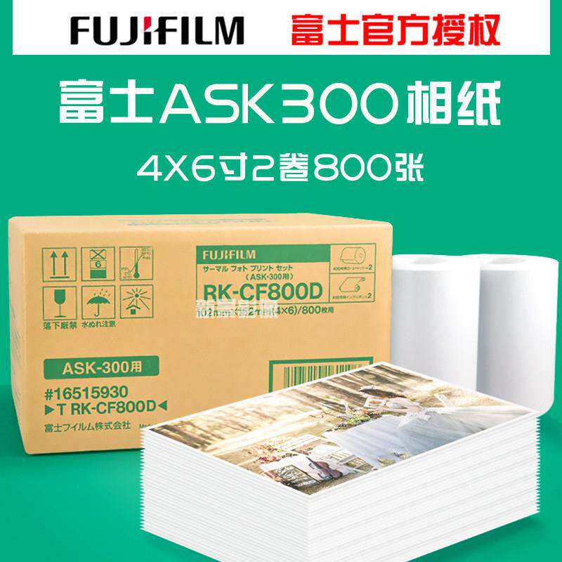 富士ASK300热升华打印机打印相纸4X6寸2卷装 800张 原装正品