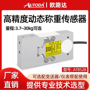 AT8528动态高精度称重传感器12kg高速检重机压力重量传感器