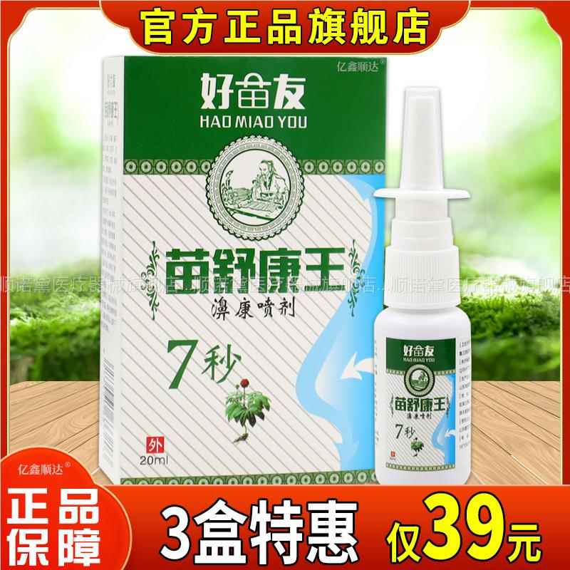 【正品正品】好苗友苗舒康王濞康喷剂20ml鼻塞不通气鼻痒濞喷剂
