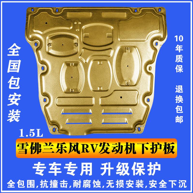 16雪佛兰乐风RV1.5L发动机下护板塑钢锰钢铝镁合金汽车底盘防护板