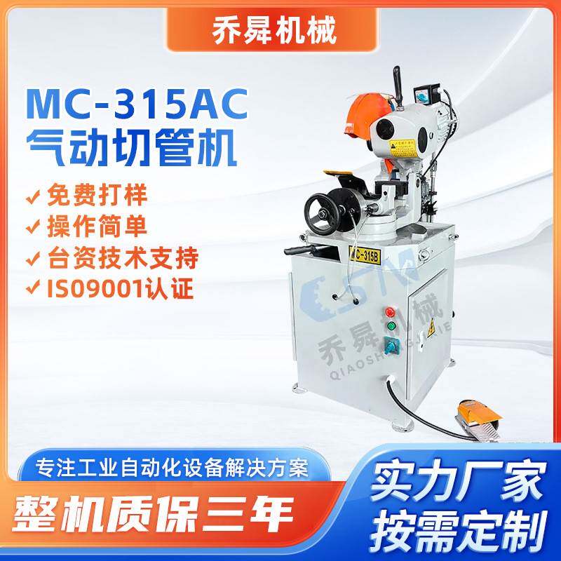 MC-315AC气动切管机半自动金属管材切割圆锯机厂家小型切管机厂家