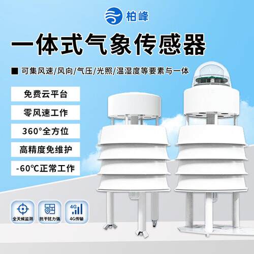 气象感测器微型五六要素一体防爆仪超音波风速向温湿度监测站