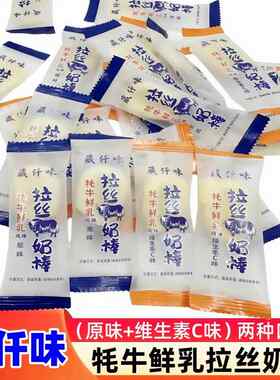 新疆包邮藏仟味拉丝奶棒牦牛鲜乳风味拉丝奶棒原味VC味休闲 零食