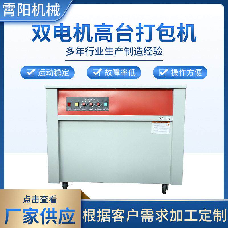双电机低台打包机厂家供应热熔塑料带封箱捆包机PP带纸箱捆扎机