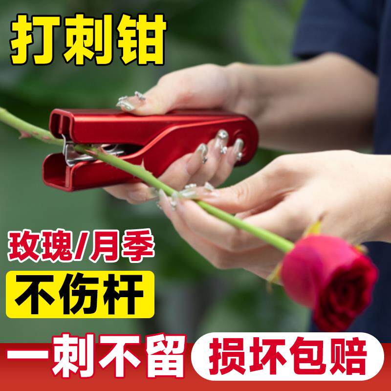 玫瑰打刺钳玫瑰花打刺器花艺鲜花打刺宝神器去刺器花艺剪刀工具包