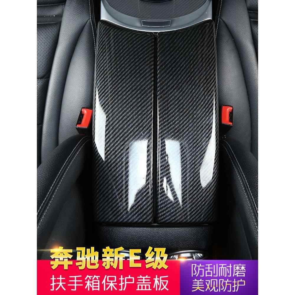 适用奔驰新E级内饰改装E300LE260L扶手箱盖板扶手箱保护装饰贴