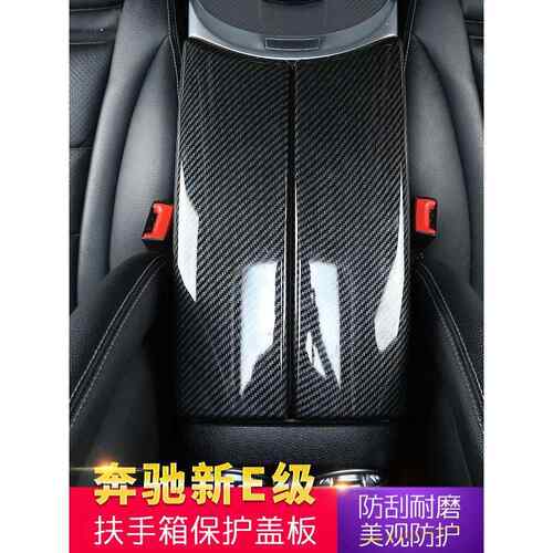 适用奔驰新E级内饰改装E300LE260L扶手箱盖板扶手箱保护装饰贴