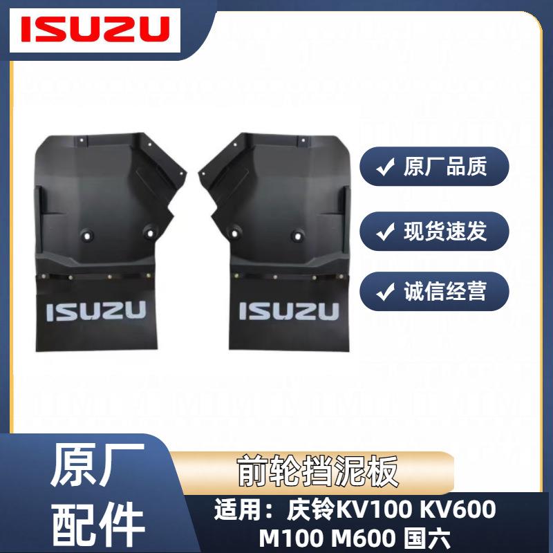 五十铃庆铃货车KV100KV600M100M600国六前轮挡泥板挡泥皮挡泥胶