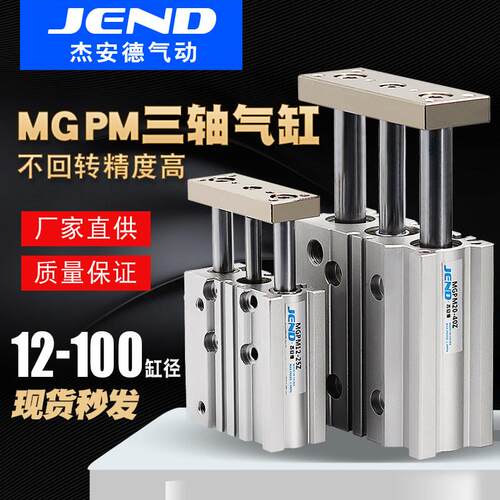 三轴三杆带导杆气缸MGPM12X16X20X25/32/40/50/63-30X75X100X125Z