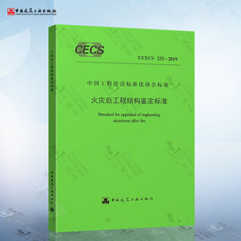 T/CECS 252-2019 火灾后工程结构鉴定标准