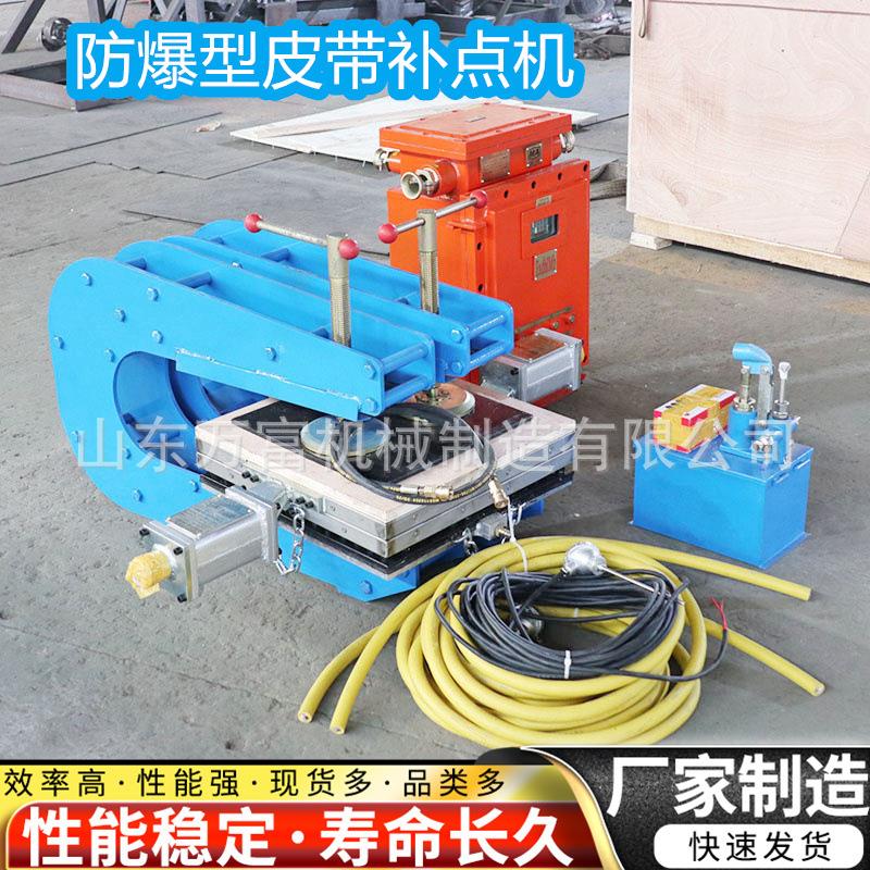 矿用防爆型皮带补点修补机 井下皮带破洞撕裂输送带边修补硫化机