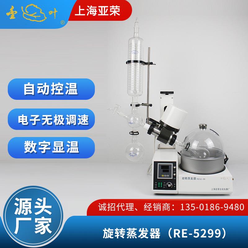 金叶亚荣实验室小型旋转蒸发器RE-5299