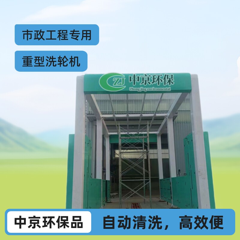 钢铁厂车辆冲洗设备摇摆式龙门洗车房中京环保重型洗轮机自动清洗