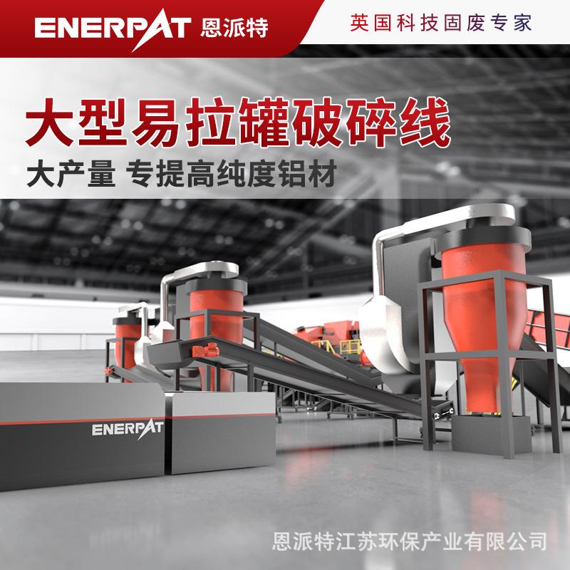 恩派特易拉罐破碎回收线 每小时 5 吨大产量 专提高纯度铝材