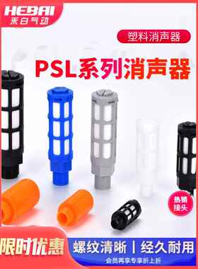 气动蓝色塑料1/2/3/4分1寸消音器大体积PSL-01/02/03/04/06消声器