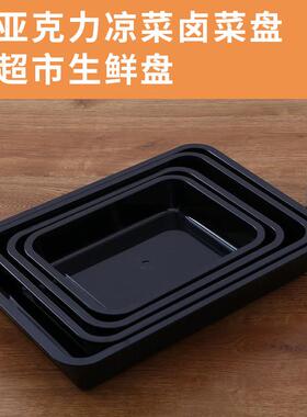 超市冷柜托 托盘生鲜猪肉陈列盘黑色展示盘凉菜盘鸭脖熟食盘子水