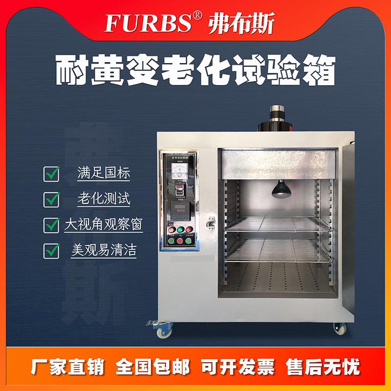 皮革耐黄变试验机橡胶耐黄变试验箱轮胎变黄实验机塑料老化试验机