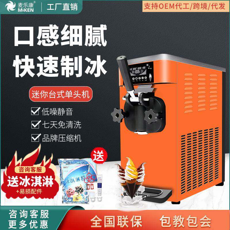 麦康冰激凌机商用单头台式雪糕机全自动甜筒机家用软冰淇淋机