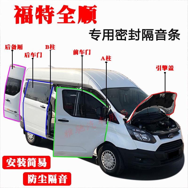 福特新全顺专用全汽车门隔音条密封条 全车装饰防尘胶条改装配件