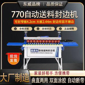 威770东封边机自动送曲料770封边机直两用辰封REE边机北木工家装