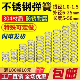 不锈簧线径1.0/1.2/1.5外径6/7/8/9/10/11/12~25回位压簧