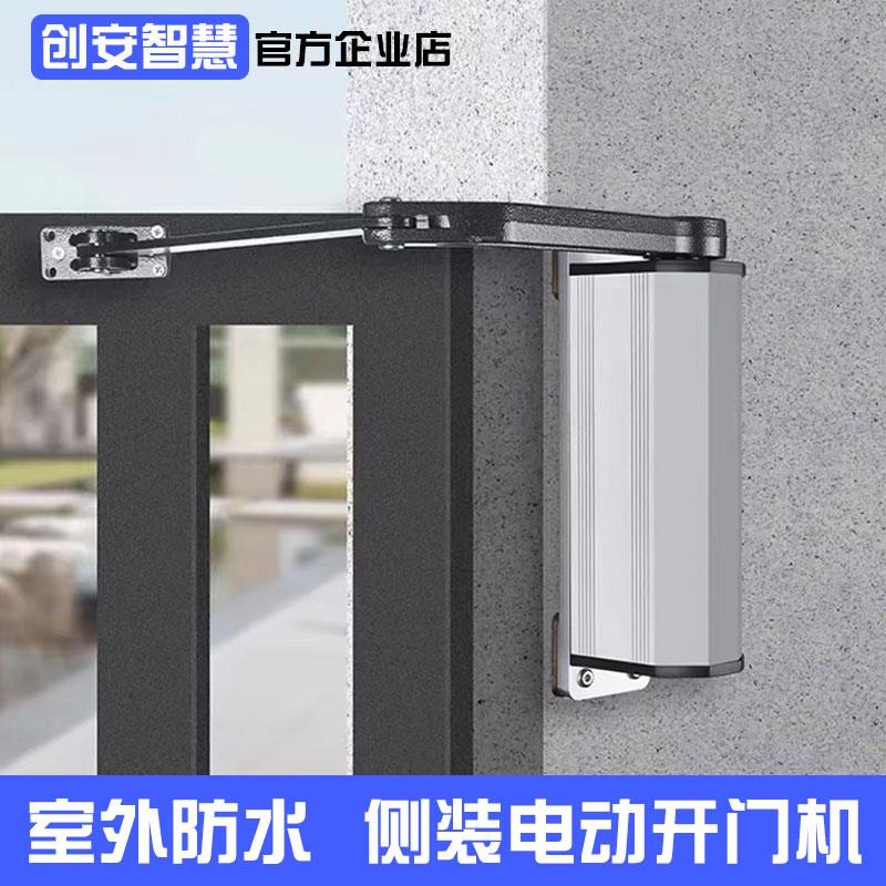 创安智慧侧装曲臂式电动闭门器 室外防水自动门禁开门机