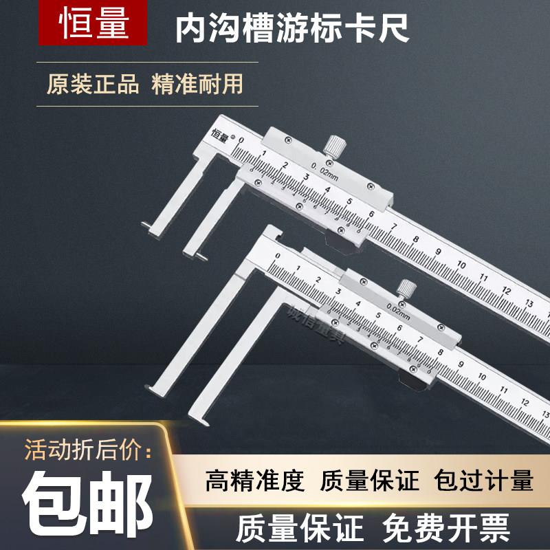 上海恒量刀口内沟槽游标卡尺内孔槽内圆不锈钢长爪刀头卡簧槽卡尺