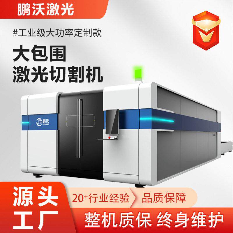 鹏沃大功率光纤激光切割机金属数控不锈钢铜铝金属光纤激光切割机