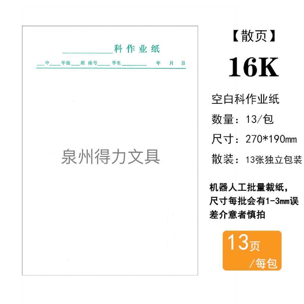 福建科作业纸学生作业数学纸草稿练习纸16K实线空白科作业纸