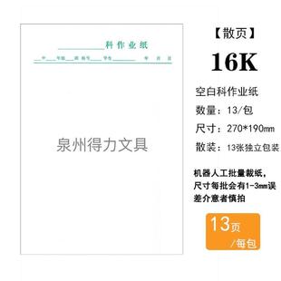 福建科作业纸学生作业数学纸草稿练习纸16K实线空白科作业纸