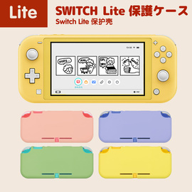 switchlite半包任天堂保护壳TPU软壳硅胶磨砂switch纯保护套lite