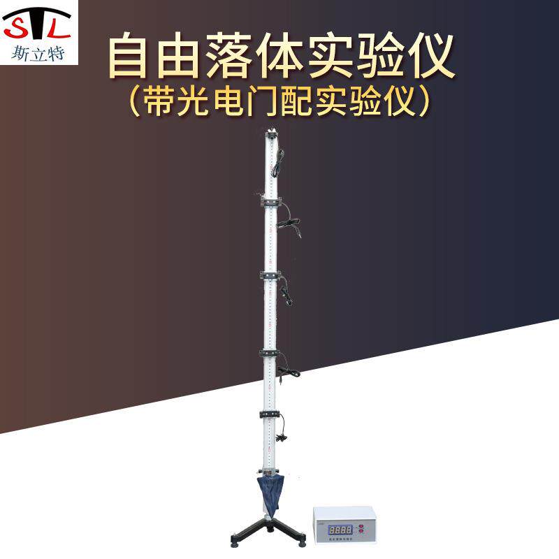 21057自由落体实验仪带光电门计时计数器网兜中教学仪器