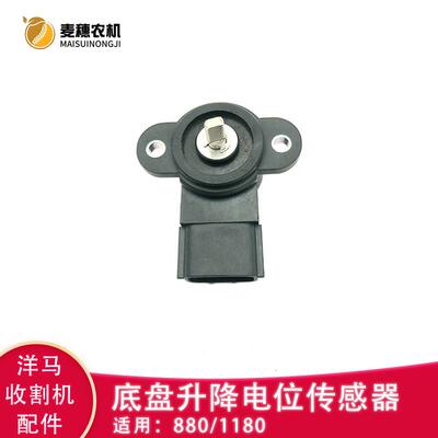 洋马880 1180收割机配件行走底盘升降电位传感器插头1A8060-55850