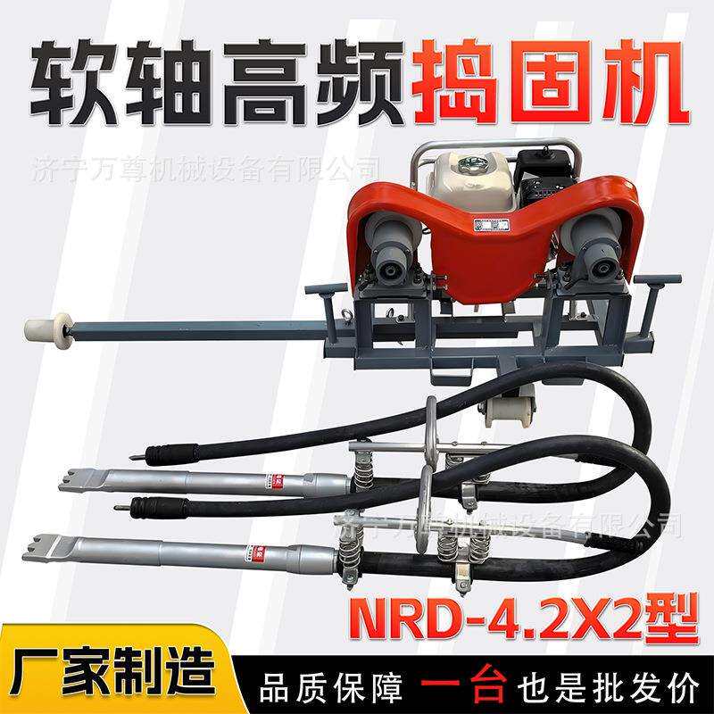 ND-4.2X2内燃软轴捣固机铁路轨道铺设维修养护道砟道床高频捣固镐