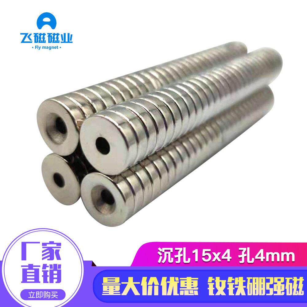 强磁铁钕铁硼带孔吸铁石15x4孔4mm螺丝孔强力磁铁圆形沉孔磁铁