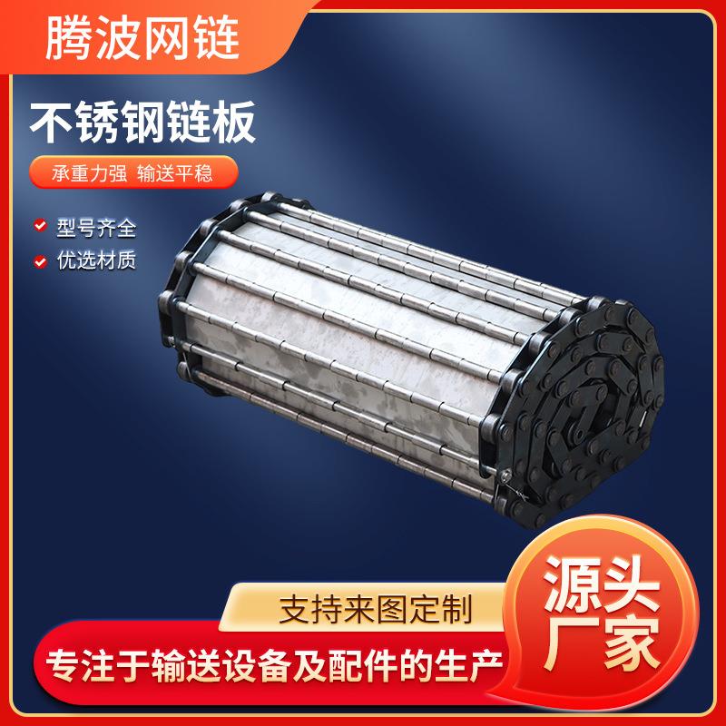 304不锈钢链板输送带耐高温冲孔输送链板清洗流水线工业金属链板