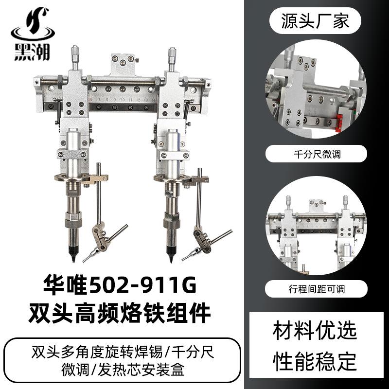 黑潮HC-502双头烙铁组件千分尺微调夹高频发热芯双工位精密夹具