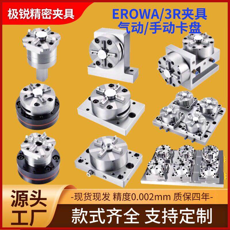 EROWA夹具多工位CNC快换夹具气动手动夹头火花机电极铜公模具工装