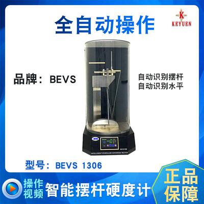 供应BEVS1306全自动彩色触摸显示屏智能摆杆硬度计K摆P摆