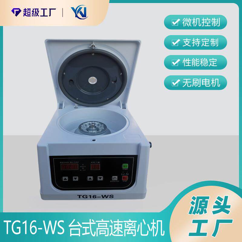 TG16-WS台式高速离心机