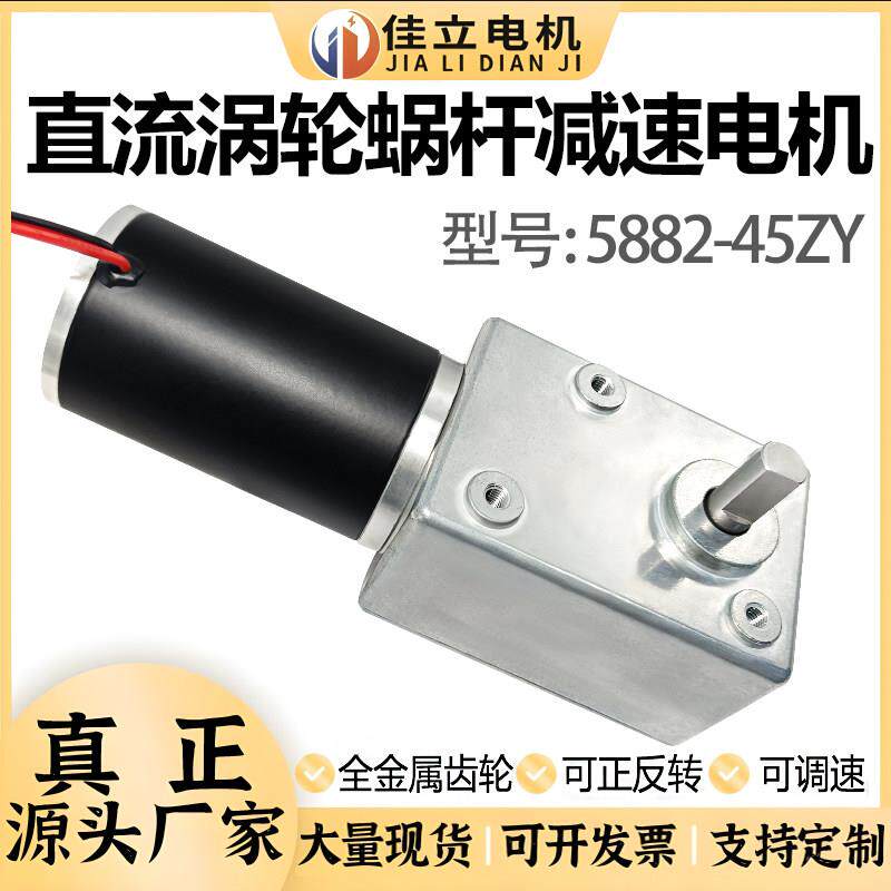 5882-45ZY直流涡轮蜗杆减速电机大扭力12v24v微小型调速低速马达