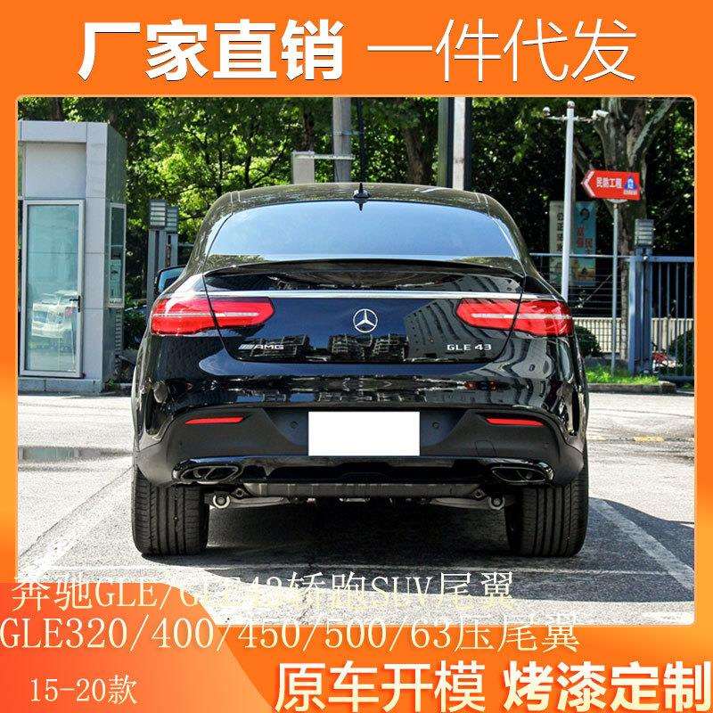 适用于奔驰GLEGLE43轿跑SUV尾翼奔驰GLE320/400/450/500/63压尾翼