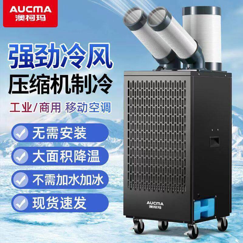 澳柯玛移动式冷气机工业空调压缩机冷风机厨房岗位降温一体机