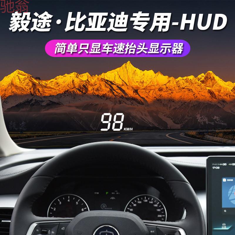 L5U毅途比亚迪新能源海豹海豚驱逐舰护卫舰宋MAX唐汉元秦抬头显示