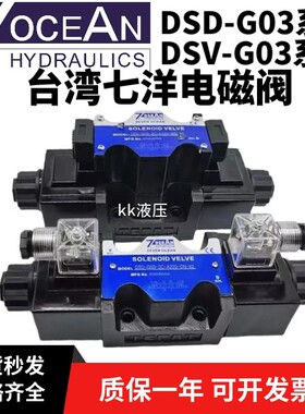 7OCEAN台湾七洋电磁阀DSD/DSV-G03-2C-DC24换向阀2A 6C 8C-A220