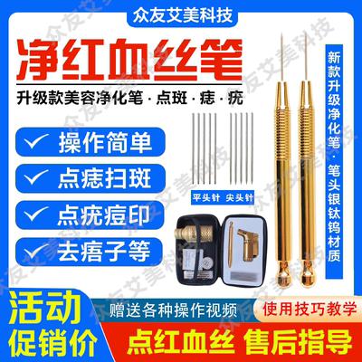 万能净化笔去红血丝仪器净斑点痣点疣痦子面部泛红高原红美容家用
